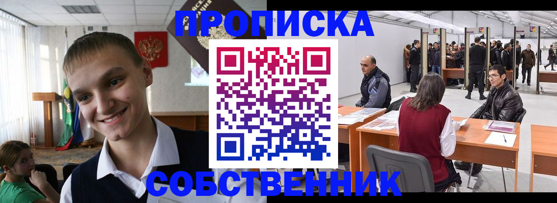 прописка штамп в Астрахани